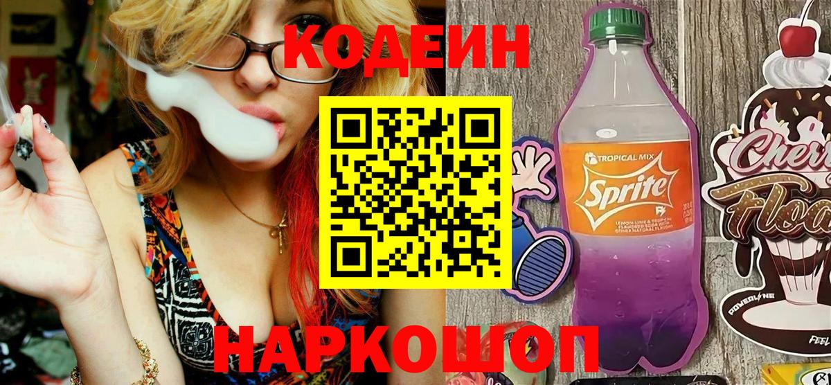 Кодеин Purple Drank  Вход с VPN  Казань  Кодеин напиток Lean (лин) 